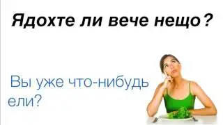 Быстрое погружение в болгарский язык. Урок 4.