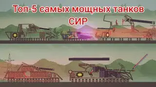 Топ-5 самых мощных танков СИР в мелон плейграунд