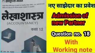 नए साझेदार का प्रवेश question no. 18 Dr. SM Shukla #partnerships #admissionofpartner #viralvideo