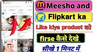 Meesho and Flipkart का Like किया Product को Firse कैसे देखे 🛒🛍️🛍️ !