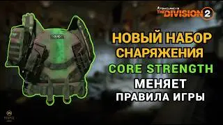 The Division 2 - НОВЫЙ НАБОР СНАРЯЖЕНИЯ | Core Strength | МЯНЯЕТ ПРАВИЛА ИГРЫ