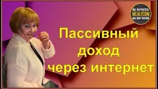 ПАССИВНЫЙ ДОХОД ЧЕРЕЗ ИНТЕРНЕТ WealTcom
