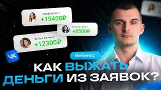 Реклама Вк. Как выжать деньги из заявок: разрывной вебинар по продажам 2025
