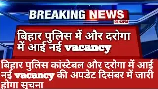 बिहार पुलिस और दरोगा  में आई नई VACANCY