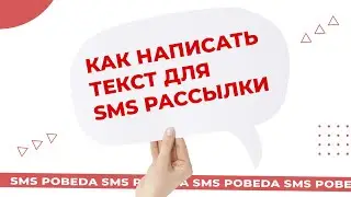 Как составить текст SMS рассылки