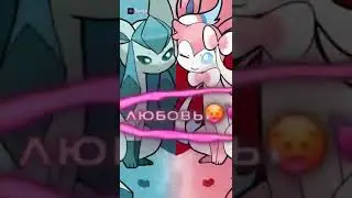 Glaceon x Sylveon UwU •||• I ship it UwU •||• Glaceon x Sylveon forever UwU
