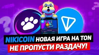 NIKICOIN - НОВАЯ ИГРА НА TON! УСПЕЙ ЗАБРАТЬ РАЗДАЧУ, ЛИСТИНГ И АИРДРОП ОЧЕНЬ СКОРО!