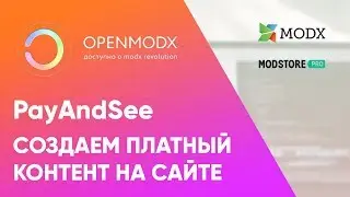 MODx. Как создать платный контент. Обзор компонента PayAndSee