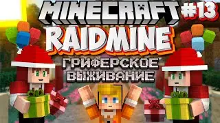 Выживаю с Самой ДОРОГОЙ Привилегией #13 (RaidMine)