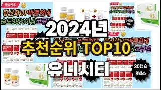 2024년 요즘 잘나가는 유니시티 추천순위 TOP10