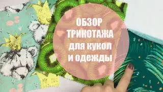 Трикотажные ткани для рукоделия. Ткани на одежду. Трикотаж на одежду куклам и себе