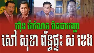 Hun Manet orders Sao Sokha around Sar Kheng's house