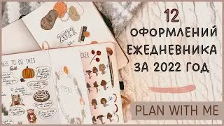 ПОКАЗЫВАЮ ВСЕ ОФОРМЛЕНИЯ В ЕЖЕДНЕВНИКЕ ЗА 2022 ГОД📝