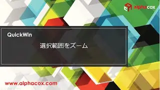 【Quick Win】選択範囲をズーム