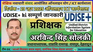 UDISE+ क्या है? | स्कूल डाटा मैनेजमेंट की पूरी जानकारी | UDISE Plus Explained in Hindi