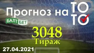 Прогноз на тираж 3048 Суперэкспресс Балтбет 27.04.2021