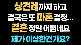 상견례까지하고 결국에는 또 파혼 결정..결혼 정말 어렵네요