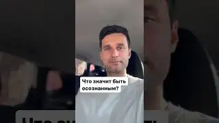 Что значит быть осознанным?