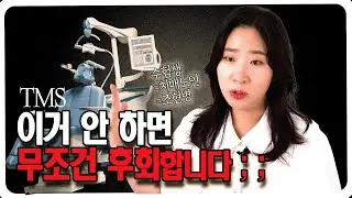 [SUB] 🥕 이 3가지에 해당하는 분들은 TMS 안하면 무조건 후회합니다! TMS가 인지기능에 도움되는 사례 Top 3 / To whom will TMS help?