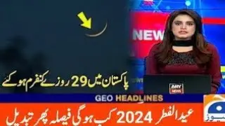 Eid ul Fitr date in Pakistan | Eid ul Fitr 2024 date in Pakistan | Eid kb hogi | Eid ul Fitr 2024