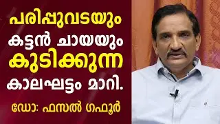 പരിപ്പുവടയും കട്ടൻ ചായയും കുടിക്കുന്ന കാലഘട്ടം മാറി ഡോ:ഫസൽ ഗഫൂർ