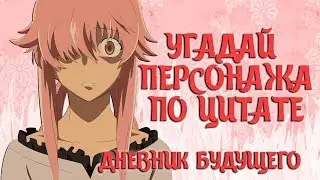 Угадай Аниме Персонажа по Цитате из Аниме Дневник Будущего