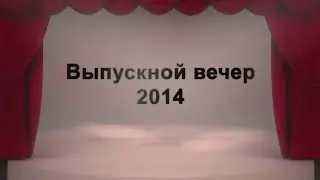 Выпускной 2014