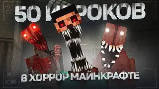 50 ИГРОКОВ НА ХОРРОР СБОРКЕ 😨