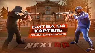[СТРИМ] ЛЕГЕНДАРНЫЙ КАМБЕК НА БИТВЕ ЗА КАРТЕЛЬ НА СИБИРСКОМ НА NEXT RP!