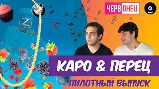 Червонец  #Пилотный выпуск/ Каро&Перец / 2020