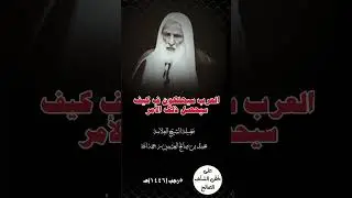 آلعرب سيهلكون في كيف ذلك الأمر العلامة ابن عثيمين رحمه الله