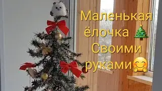 Новогодняя ёлочка 🎄 своими руками. Очень быстро и всё понятно без слов 🤗