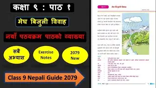 मेघ बिजुली विवाहको सम्पुर्ण अभ्यास | Class 9 nepali chapter 1 full exercise | Class 9 nepali guide