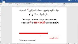 Арабская сноска