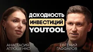 Почему инвесторы заходят в YouTool? Цифры, риски и стратегия