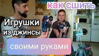 Шьём игрушки из джинсы своими руками. Создание новых компаньонов.