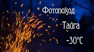 Фотопоход. Тайга -30°С
