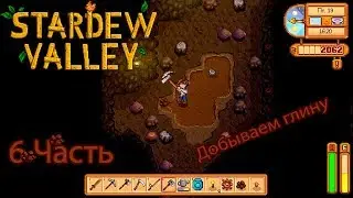 Stardew Valley 6 часть: Добываем глину