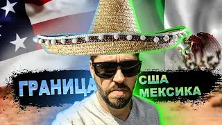 Граница США с Мексикой. Американская деревня в Техасе.