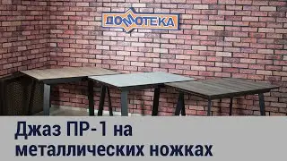 Обзор синхронно-раздвижного механизма для столов Джаз на металлических ножках 93 фабрики "ДОМОТЕКА"