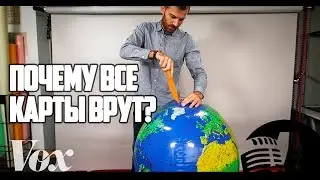 ПОЧЕМУ ВСЕ КАРТЫ МИРА ВРУТ | RUS VOICE [Vох на русском]