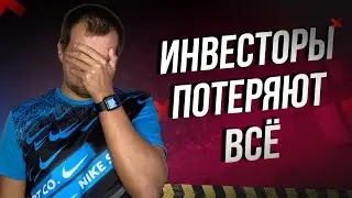 Акции рухнули. Инвесторы Бегут с Фондового Рынка и Теряют Деньги.