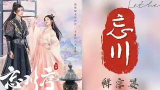 網劇《忘川序》Don't Forget My Love主題曲 「忘川 Lethe 」by韓宗晏 lyrics動態歌詞& English subtitles