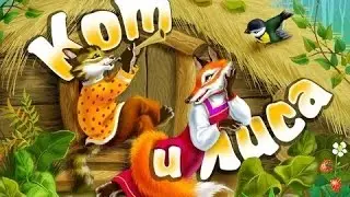 Сказки - Кот и Лиса