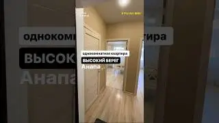 Если ищешь квартиру в Анапе - смотри это видео сейчас !