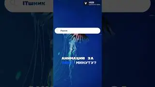 КАК СДЕЛАТЬ АНИМАЦИЮ ЗА ОДНУ МИНУТУ|#shorts #animation