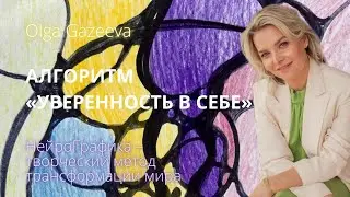 Алгоритм «Уверенность в себе»значение фигур в Нейрографике
