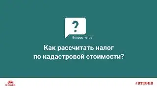Как рассчитать налог по кадастровой стоимости?