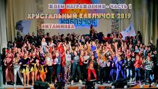 Ждём награждения - Часть 1 - Хрустальный каблучок 2019