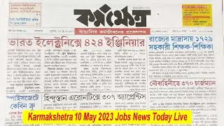 Karmakshetra 10 May 2023 Jobs News | কর্মক্ষেত্র | Karmakshetra paper today bengali